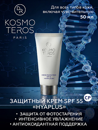 Защитный крем SPF 55 "HYAPLUS 911" Dr. Kosmoteros 50 мл